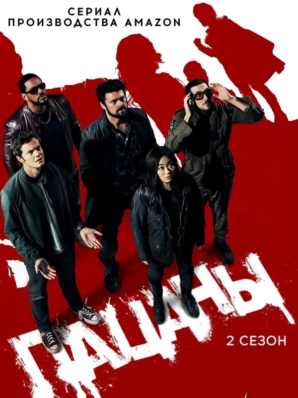 2 сезон Пацанов