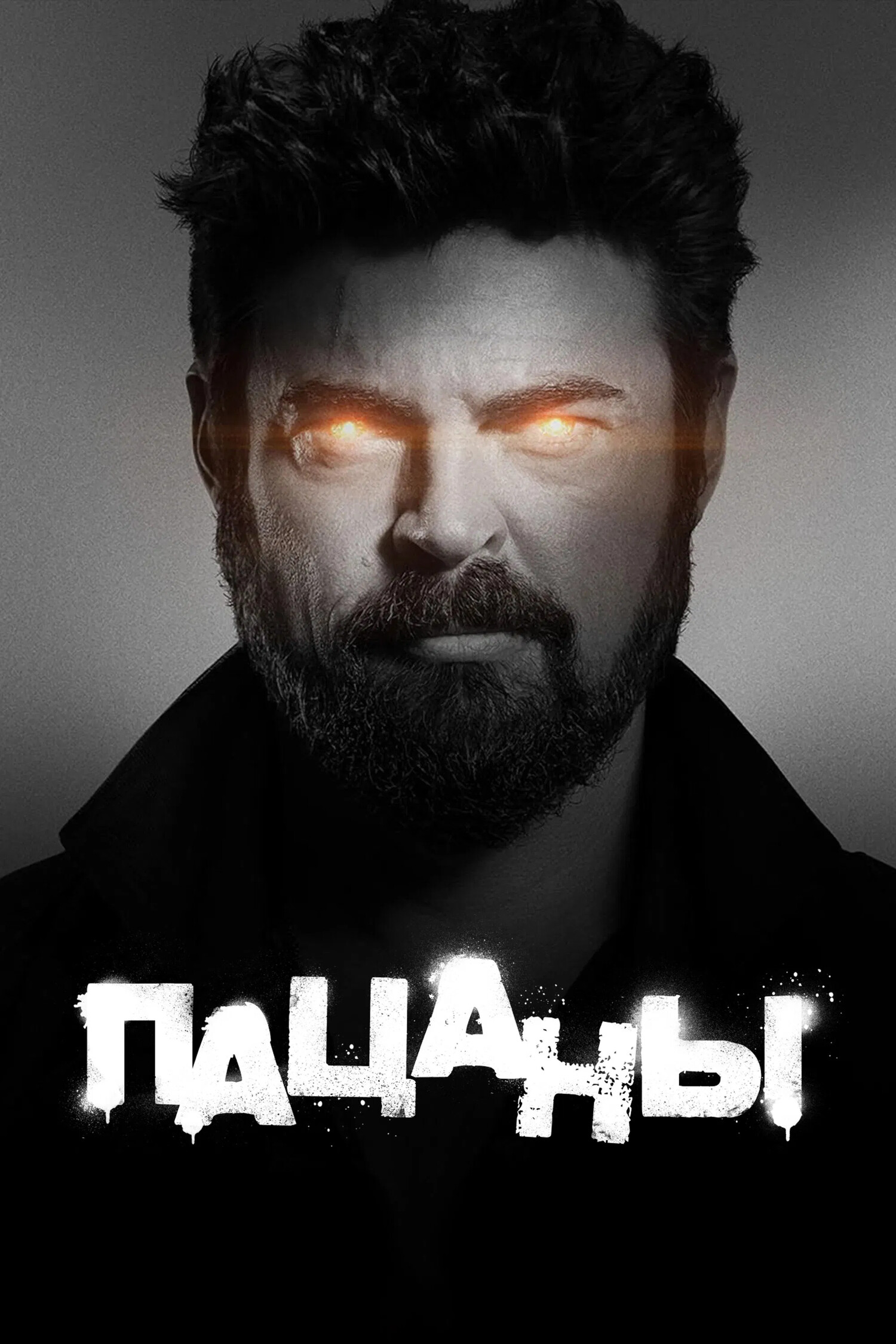 3 сезон Пацанов